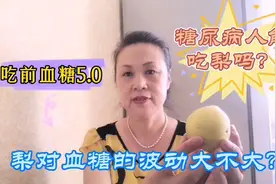 糖尿病人能吃梨吗？吃前血糖5.0没想到餐后血糖是这个情况视频封面
