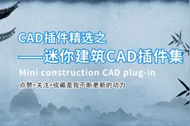 迷你建筑CAD插件集介绍视频封面