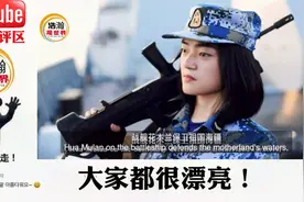 我国海军女兵掌舵航母山东舰火到外网，老外：总是钦佩中国女军人视频封面