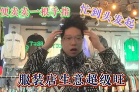 实体服装店生意超级火爆，想吃蛋不开张太难了，随便卖卖又破纪录视频封面