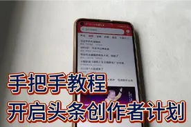 手把手教你开通头条创造者计划！视频封面