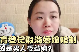 生育登记取消婚姻限制，真的是男人受益嘛？准确的说是上层的男人视频封面