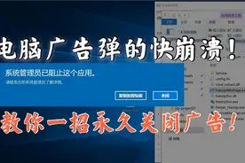 电脑广告弹窗太多太烦人!教你一招快速永久关闭它，真的实用有效视频封面