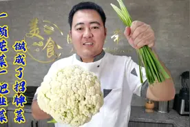 一颗有机花菜一把韭菜，做成了酒店招牌菜，口感爽脆鲜味十足