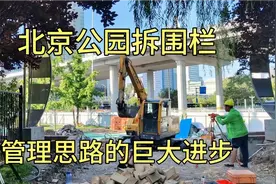 北京开始拆除公园围栏，探访拆除中的庆丰公园，城市治理的大进步视频封面