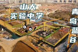 青岛山大实验中学项目进展顺利，即墨蓝谷对于这个学校真的很上心视频封面