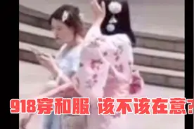 918穿和服，到底应不应该在意？