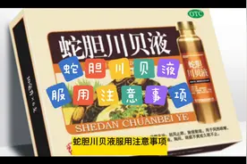 蛇胆川贝液服用注意事项视频封面