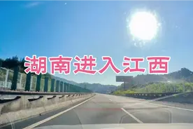 湖南进入江西的高速，看看两省交界处有什么不一样？