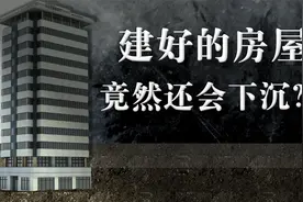 每天下降一点点，十年降成地下室？建筑为何会下沉？视频封面