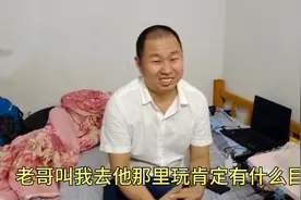 山东老哥终于肯叫我去他那里玩了，我感觉他有什么目的视频封面