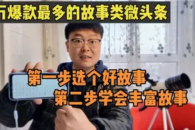 百万爆款之故事类微头条，两步走写出爆款微头条，故事结构是关键视频封面