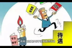 教育部的这个提法应该是首次：新增教育支出更多用于提高教师待遇视频封面