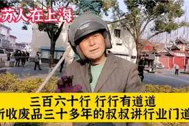 在上海收废品一年十几万，叔叔讲行业门道，小小螺丝能赚亿万元钱视频封面
