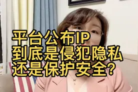 看似侵犯隐私，实则保护安全，公布IP地址这件事，原来是这样的！视频封面
