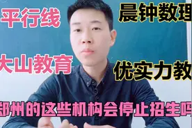 新东方和学而思都放弃学科辅导了！郑州本土这些大机构会放弃吗？视频封面