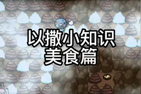 以撒的结合小知识：美食篇视频封面