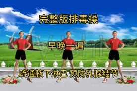 完整版排毒操 早晚一遍 排出体内毒素 改善乳腺增生内分泌失调视频封面