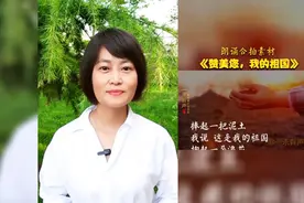 朗诵合拍《赞美您，我的祖国》视频封面