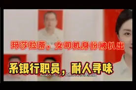 玛莎拉蒂女司机身份被扒出系银行职员，耐人寻味视频封面