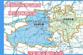 洛阳都市圈取消，纳入郑州都市圈视频封面