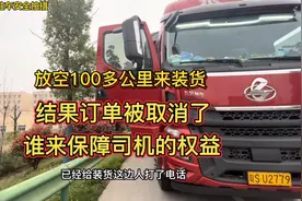 放空100多公里去装货，结果被取消了，联系客服只补20块加油券视频封面