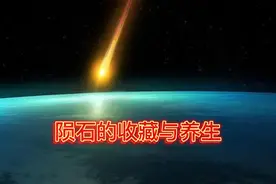 陨石的收藏与养生视频封面