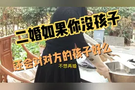 二婚没孩子的你，还会对对方的孩子好么？没想到...视频封面