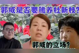 郭威声明必查真相，言论指向郭威要赡养杜新枝？养育之恩？笑话！视频封面