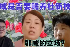 郭威声明必查真相，言论指向郭威要赡养杜新枝？养育之恩？笑话！视频封面