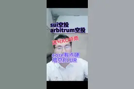 sui空投arb空投，比特币如暴跌勇敢抄底 #arb #BTC #blur视频封面