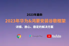 2023年最新华为鸿蒙系统安装谷歌框架，详细、稳定的解决方案视频封面
