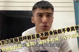16岁少年救狗不幸遇难！狗一直都是狗，人却有时候不是人！视频封面
