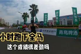 用6个小时跑下全程马拉松，这样的成绩很差劲吗？视频封面