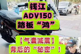 钱江ADV150踏板“鸿”【气囊减震】背后的“秘密”！谁是幕后黑手