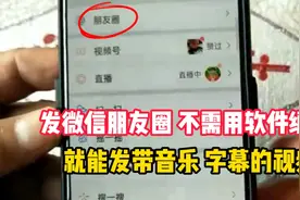 发微信朋友圈，不用软件编辑，就能发带音乐字幕的视频，操作简单