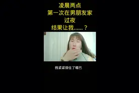 第一次在男朋友家过夜，结果让我……？视频封面