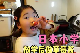 日本小学生和妈妈做草莓酱，无添加简单方便，冰箱冷藏几个月不坏视频封面