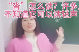 “沓”怎么读？它还可以读作轻声，什么意思？一个句子帮大家记住视频封面