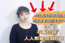 中介疯传的邮政信用卡包提额套路到底是啥？不看征信人人都能提？视频封面