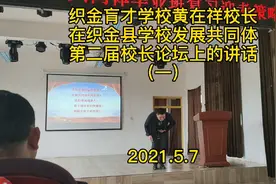 织金育才学校黄在祥校长在织金县学校发展共同体校长论坛上的讲话视频封面
