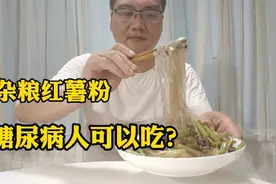红薯粉适合糖尿病人吃吗？262克红薯粉，对血糖有多大影响？
