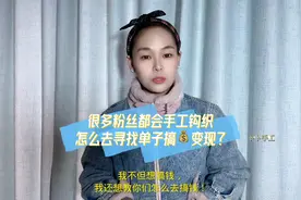 会手工钩织就是一门手艺，要学会自己去找单子挣钱！来，我教你。