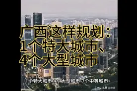 广西这样规划：1个特大城市、4个大型城市…视频封面