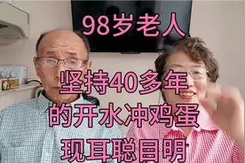 98岁老人，坚持40多年开水冲鸡蛋，耳聪目明，制作要领展示视频封面