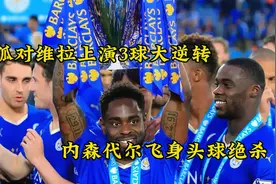 15/16赛季，莱斯特城主场3:2阿斯顿维拉，上演了大逆转的好戏视频封面