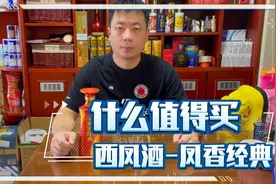 品尝西凤酒-凤香经典，口粮好酒，出乎意料的甘甜，吊打某之蓝。视频封面