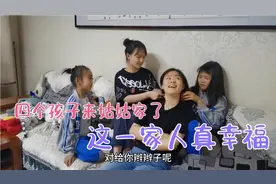 四个孩子来姑姑家串门，一家人在一起有说有笑，真幸福视频封面
