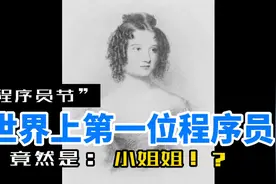 1024程序员节，世界上第一位程序员竟然是小姐姐！？视频封面