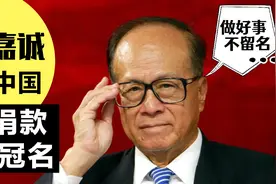 李嘉诚讲出原因：他为何在中国只捐款，却拒绝冠名？视频封面